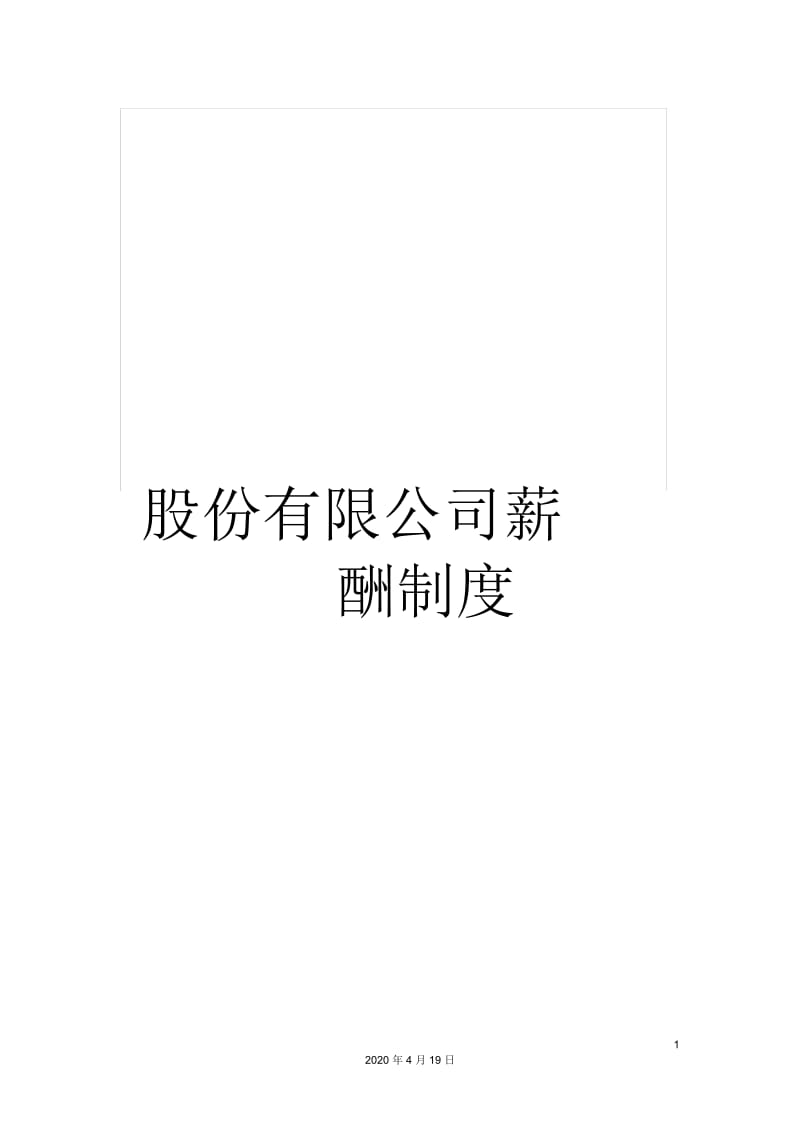 股份有限公司薪酬制度.docx_第1页