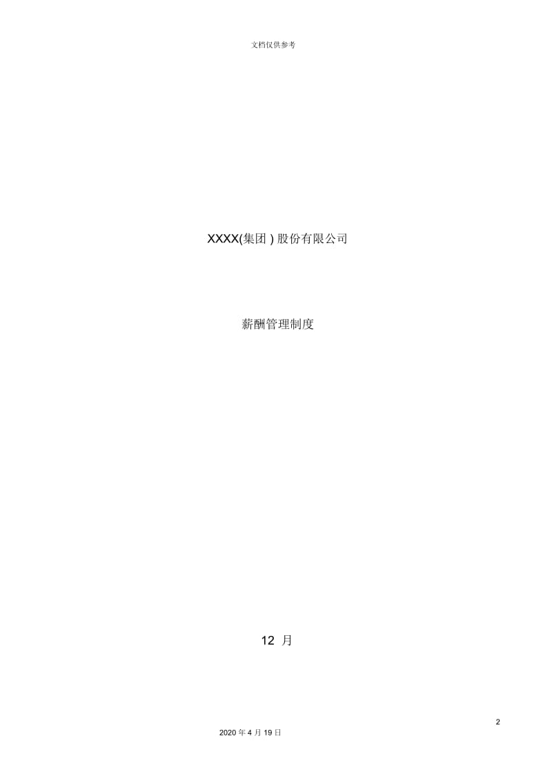 股份有限公司薪酬制度.docx_第2页