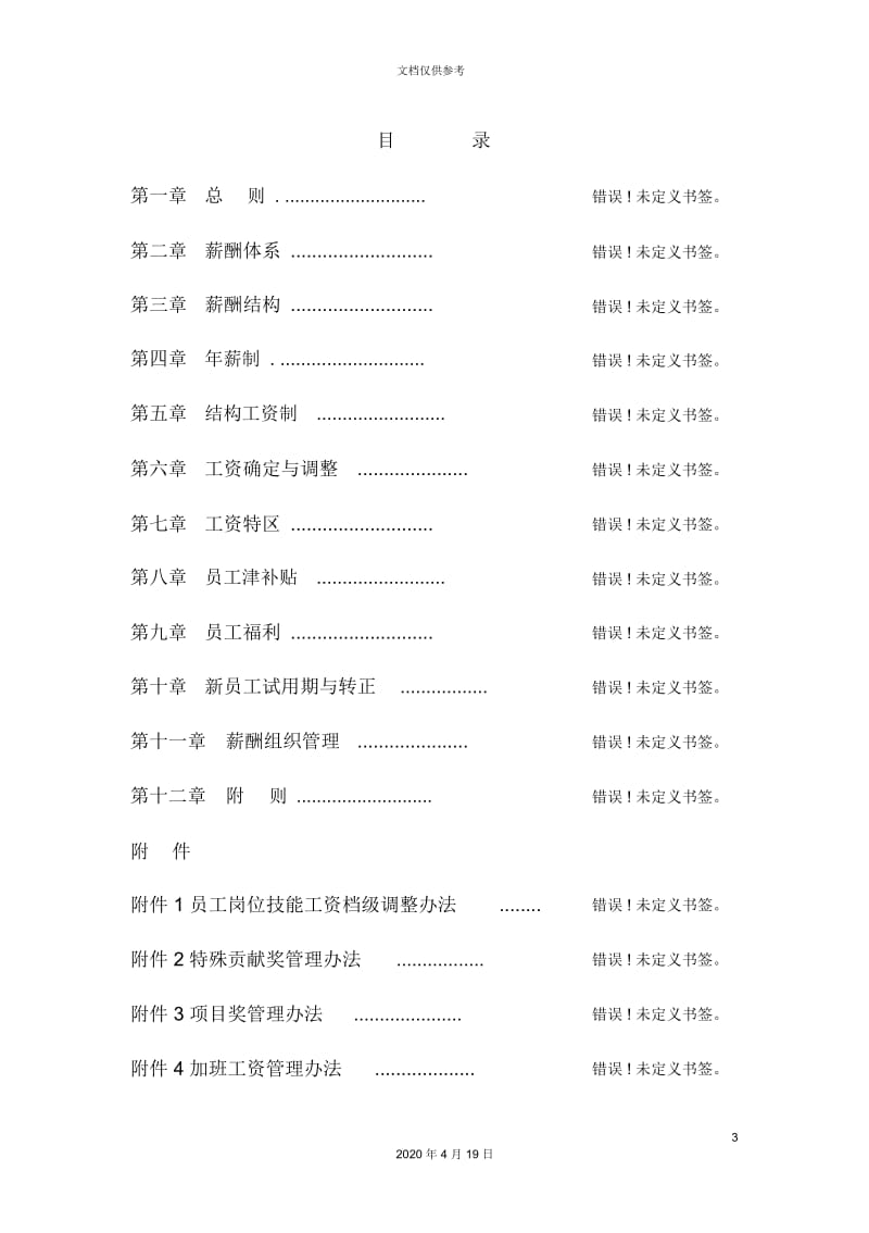 股份有限公司薪酬制度.docx_第3页