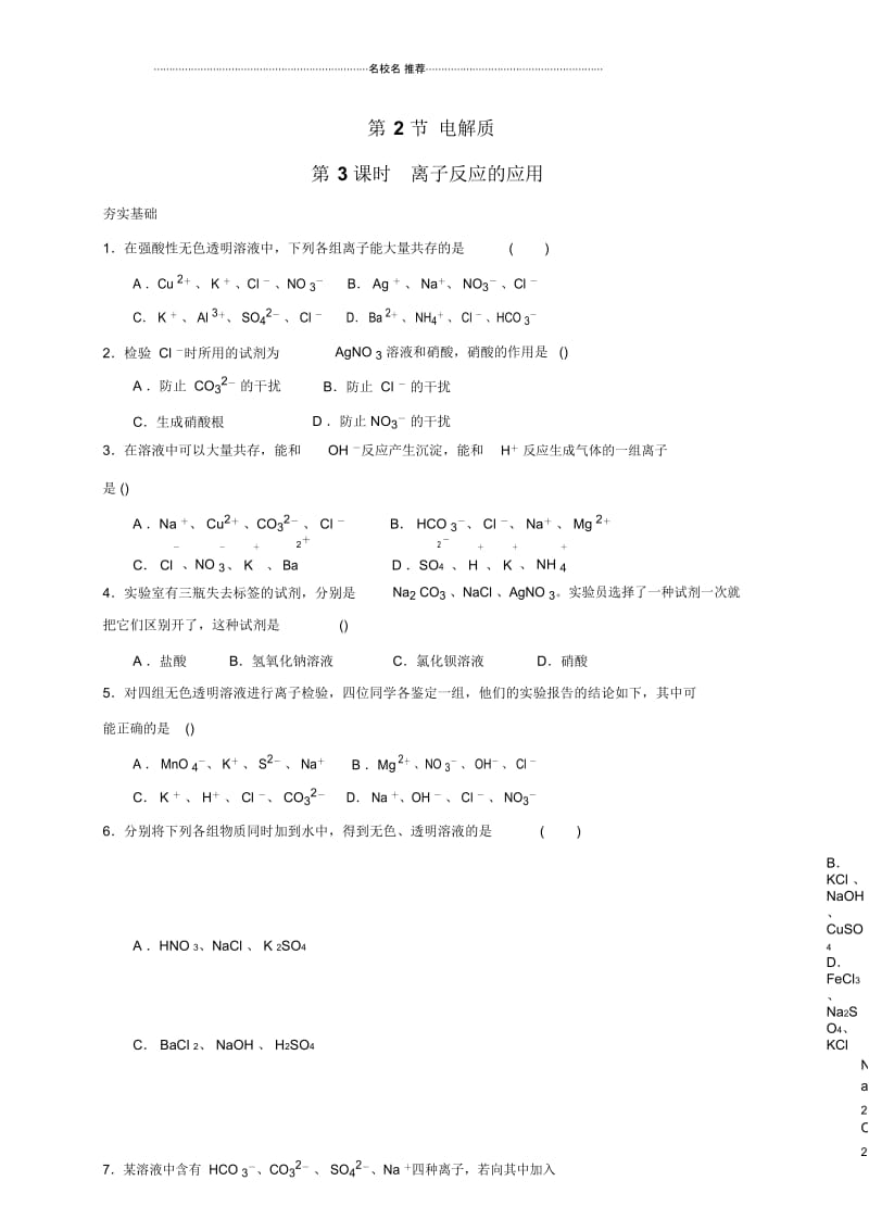 鲁科版高中化学必修1第2章第2节电解质(第3课时)作业.docx_第1页