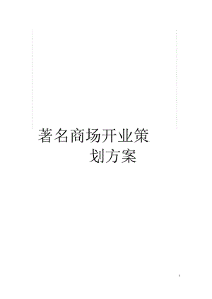 著名商场开业策划方案.docx