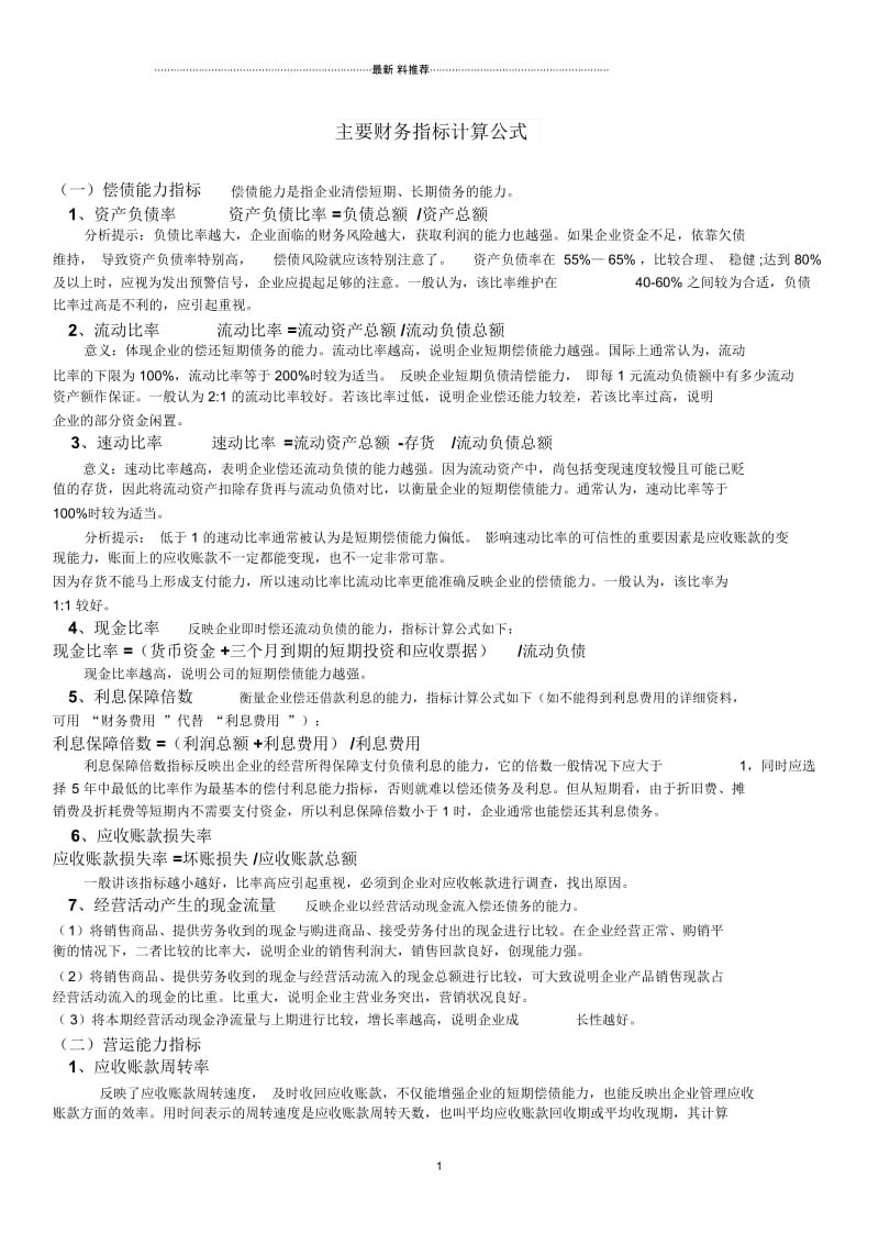 主要财务指标计算公式.docx_第1页