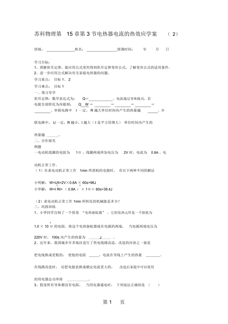 苏科版九年级物理下册学案15.3电热器电流的热效应.docx_第1页