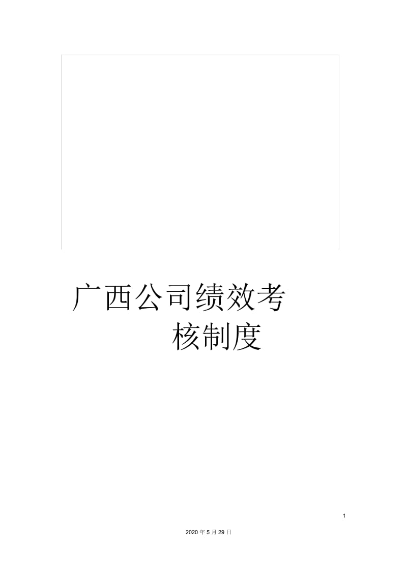 广西公司绩效考核制度.docx_第1页