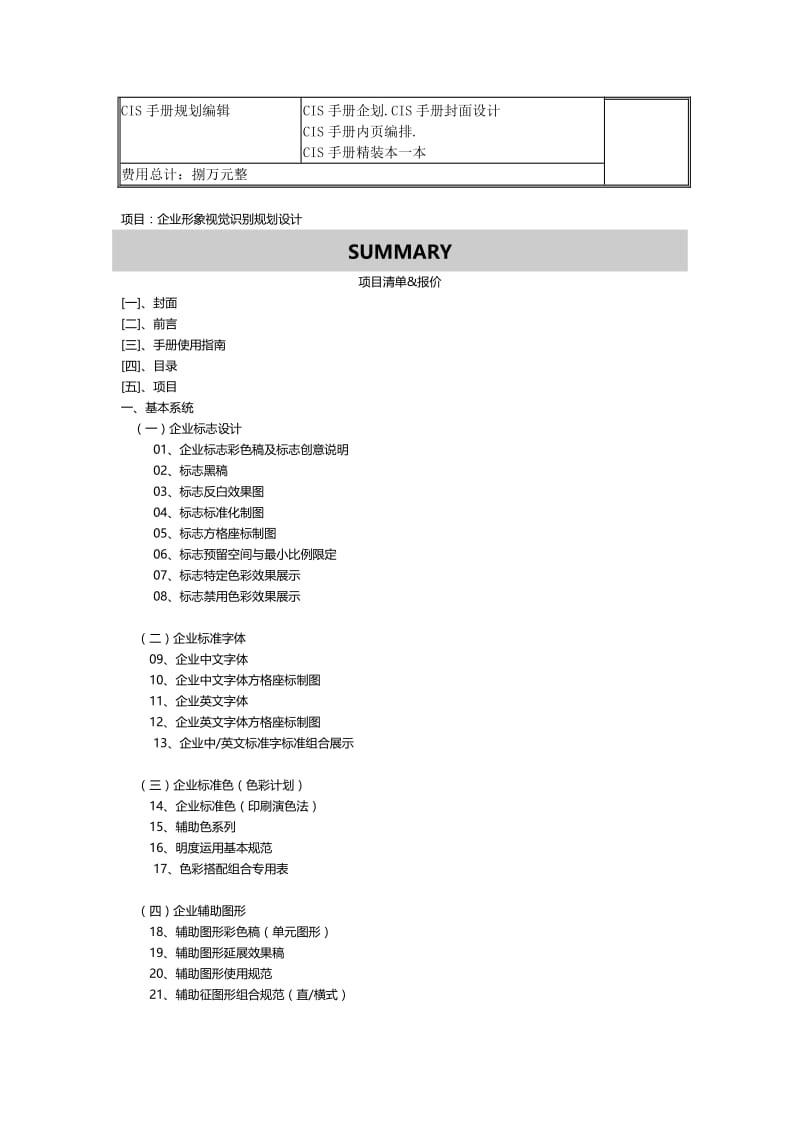 品牌CIS导入报价表(高端品牌文化理念加设计).doc_第2页