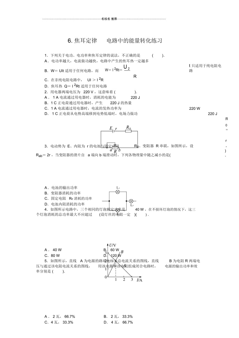 教科版高中物理选修3-12.6.焦耳定律电路中的能量转化.docx_第1页