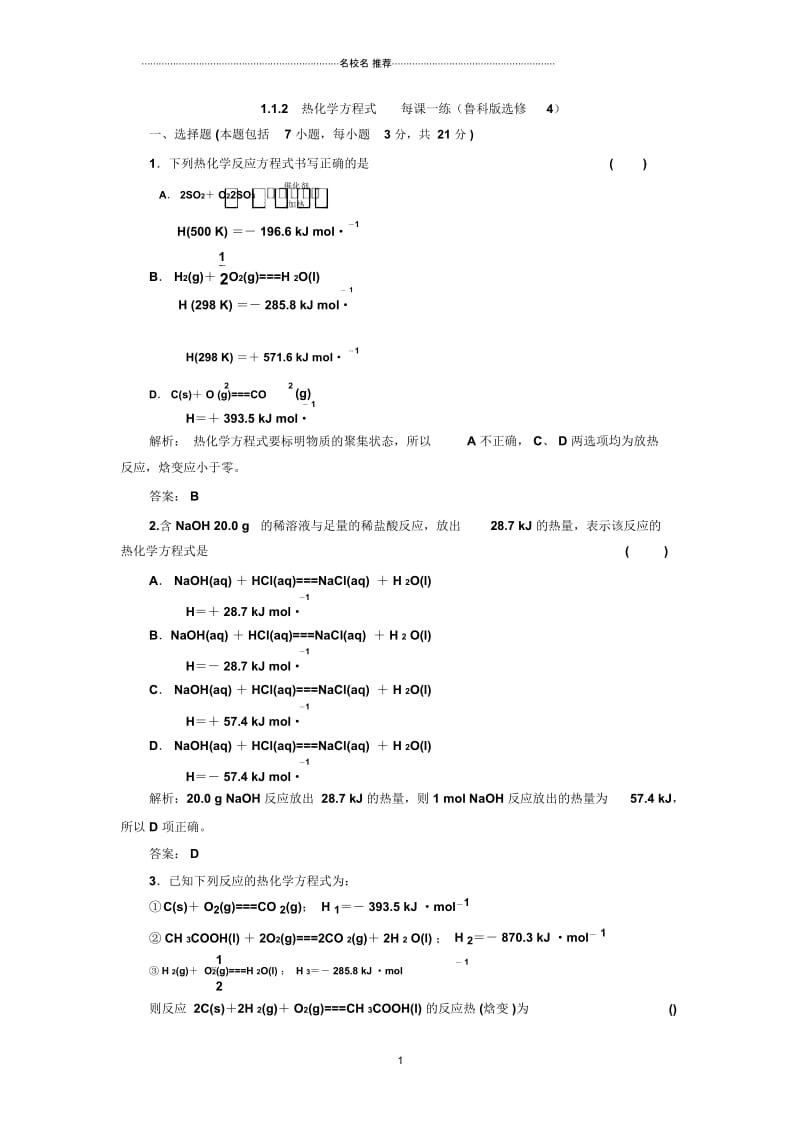 高中化学1.1.2热化学方程式每课一练(鲁科版选修4).docx_第1页