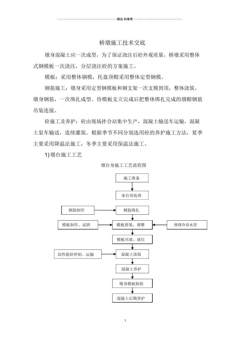 桥墩施工方案1.docx_第1页