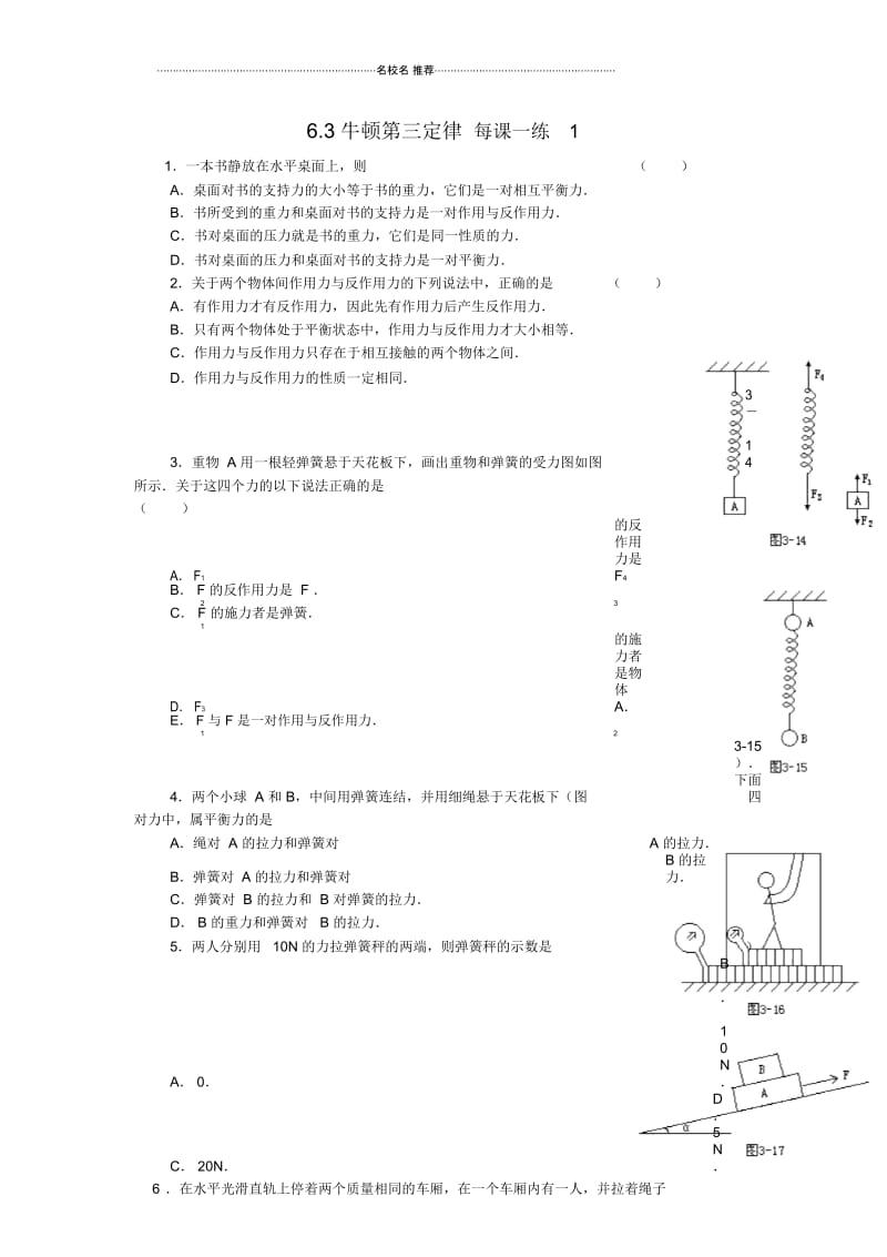 高中物理6.3牛顿第三定律每课一练1(鲁科版必修1).docx_第1页