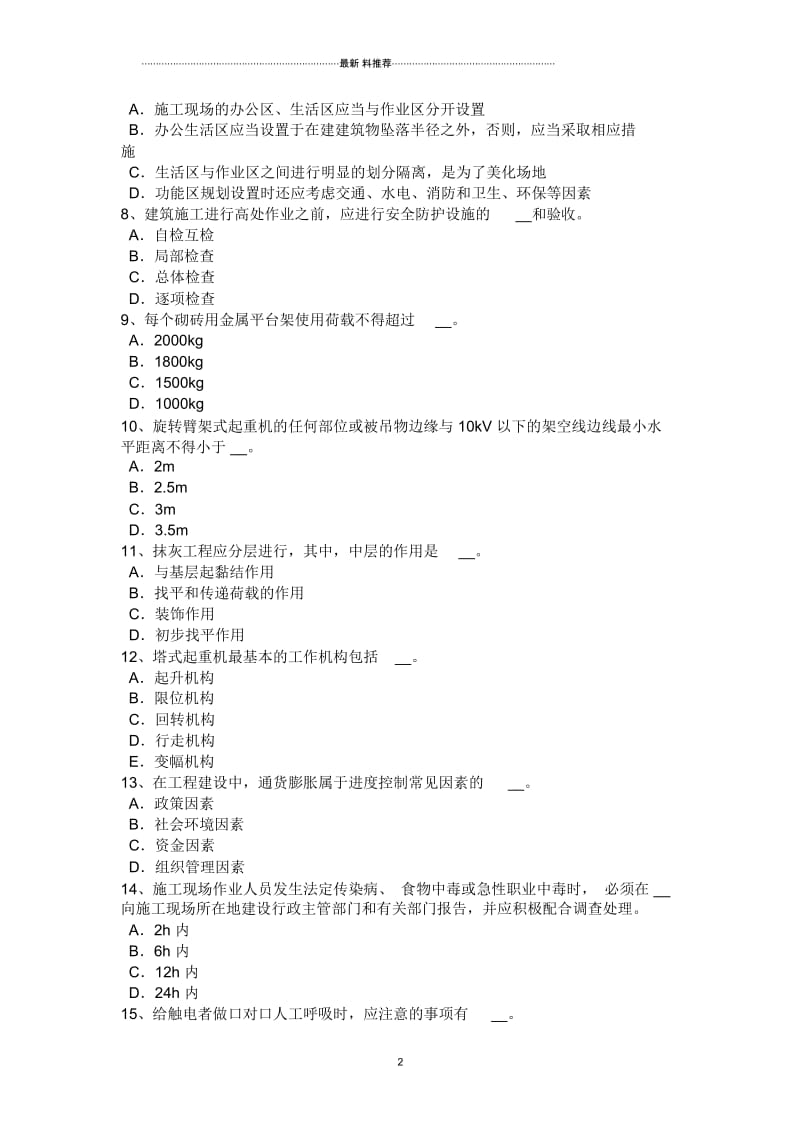 吉林省安全员资格模拟试题.docx_第2页