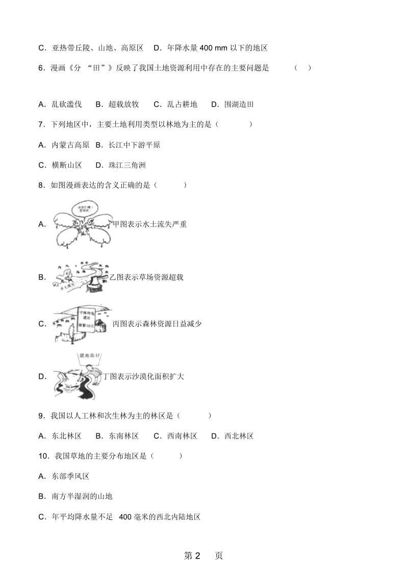 粤人版八年级上册地理第三章第2节土地资源同步测试题(无答案).docx_第2页