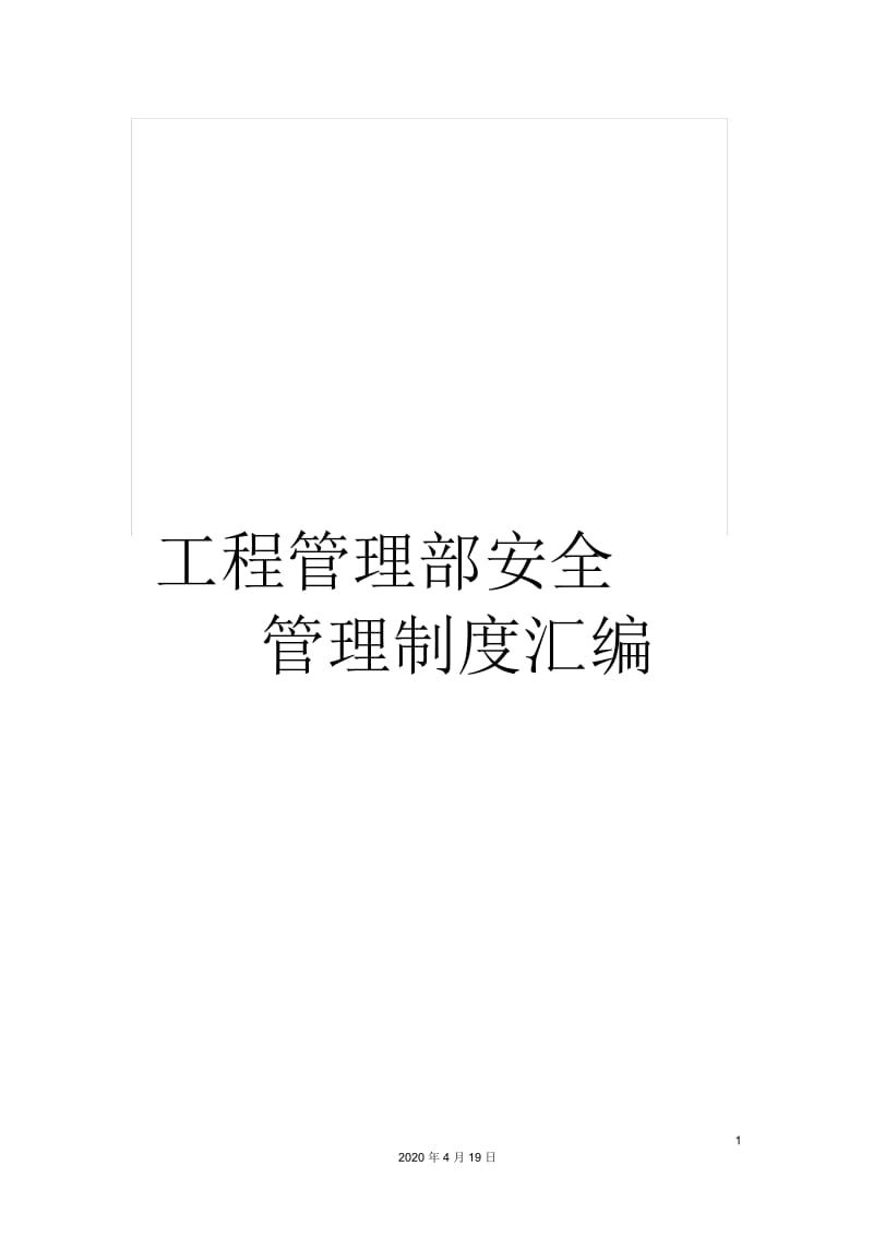 工程管理部安全管理制度汇编.docx_第1页