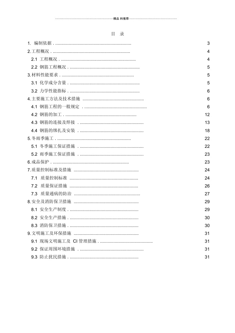 比松花园-钢筋工程施工方案.docx_第2页