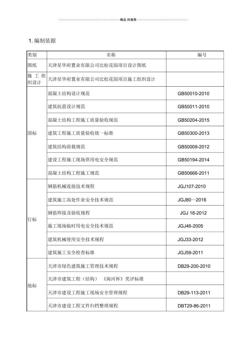 比松花园-钢筋工程施工方案.docx_第3页