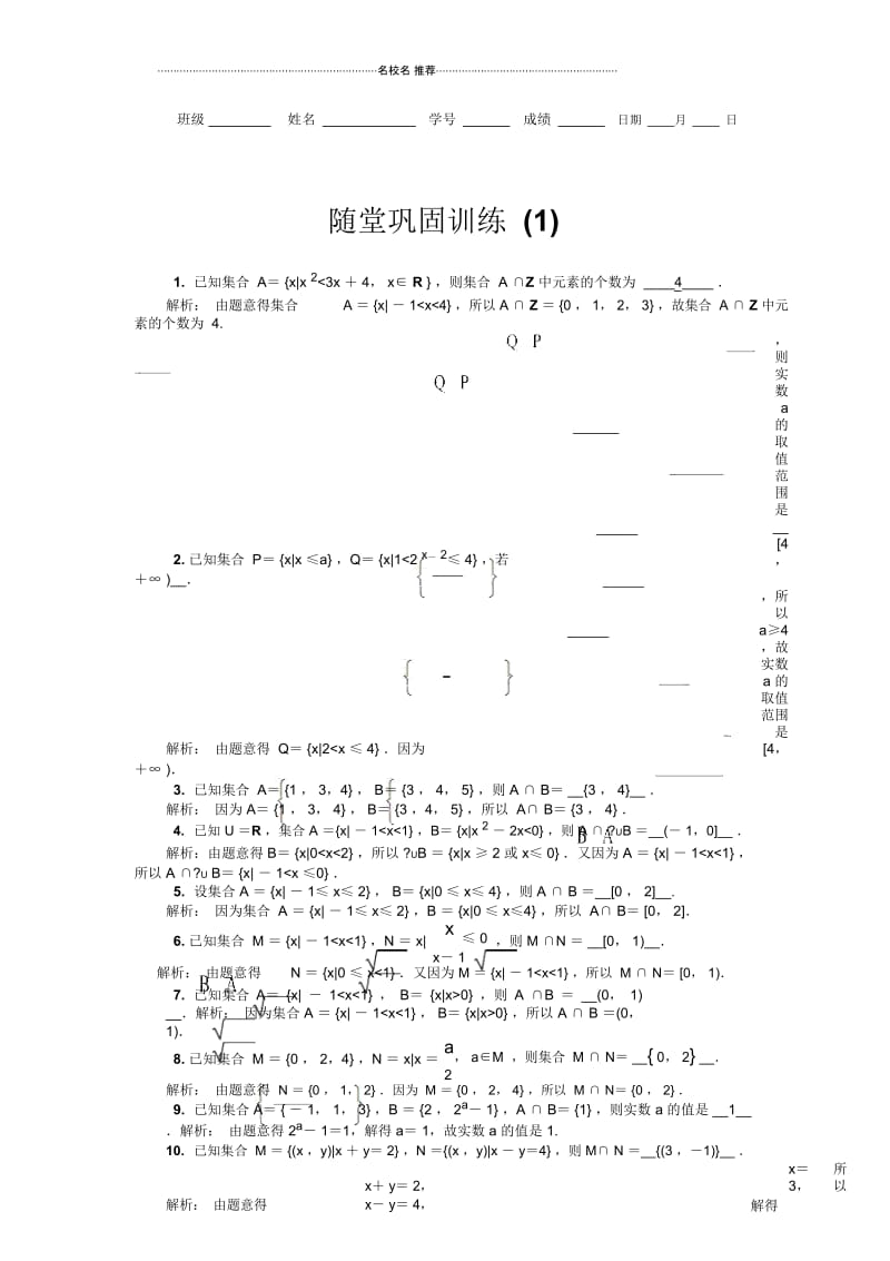 2020版江苏高考数学名师大讲坛一轮复习名师精编教程：随堂巩固训练1Word版含解析.docx_第1页