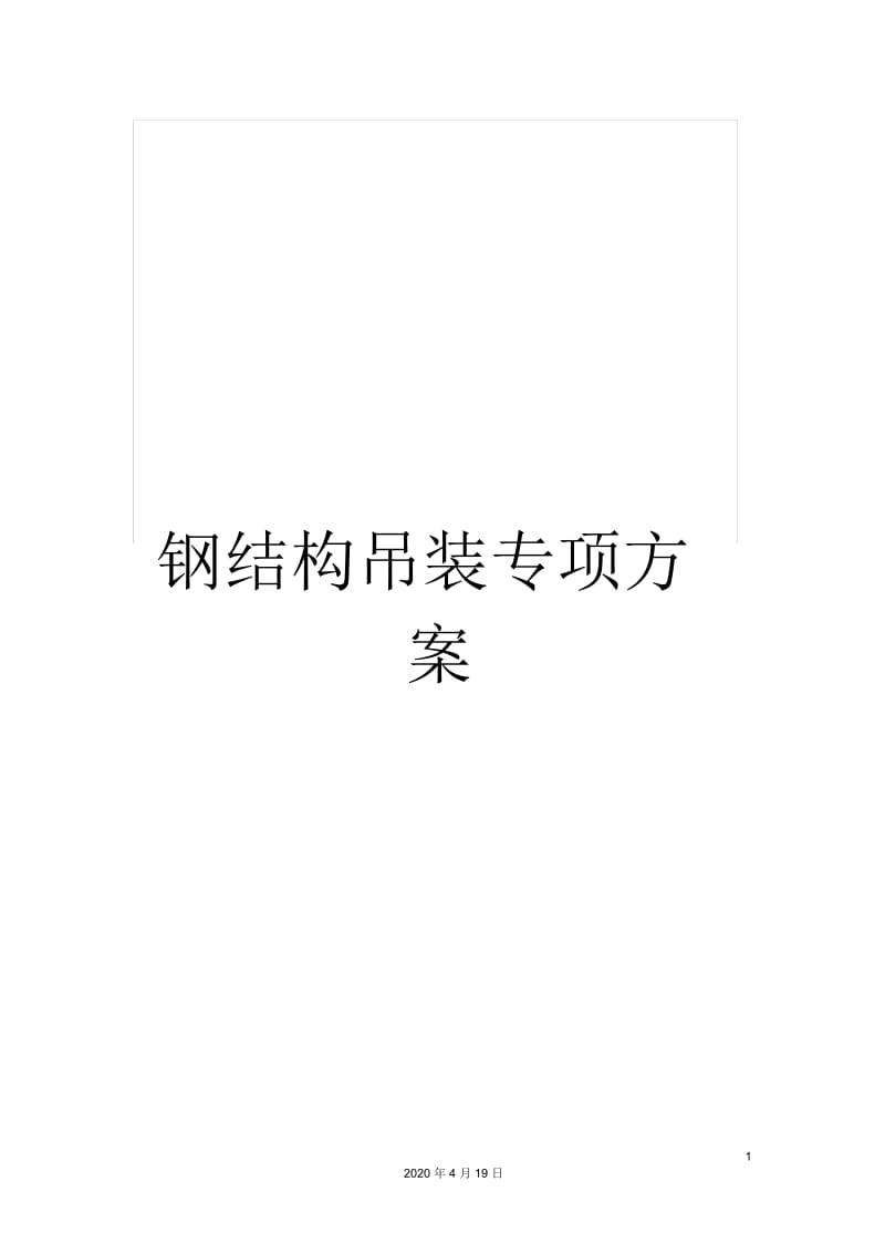 钢结构吊装专项方案.docx_第1页