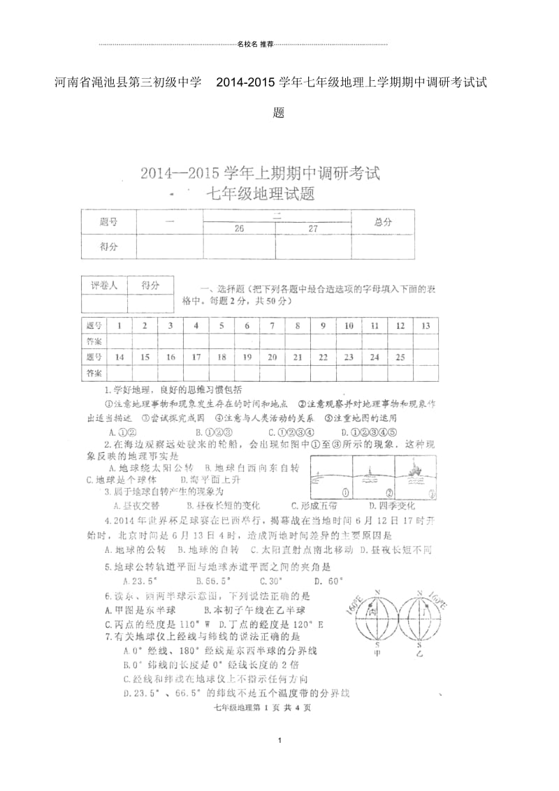 河南省渑池县第三初级中学七年级地理上学期期中调研考试试题.docx_第1页