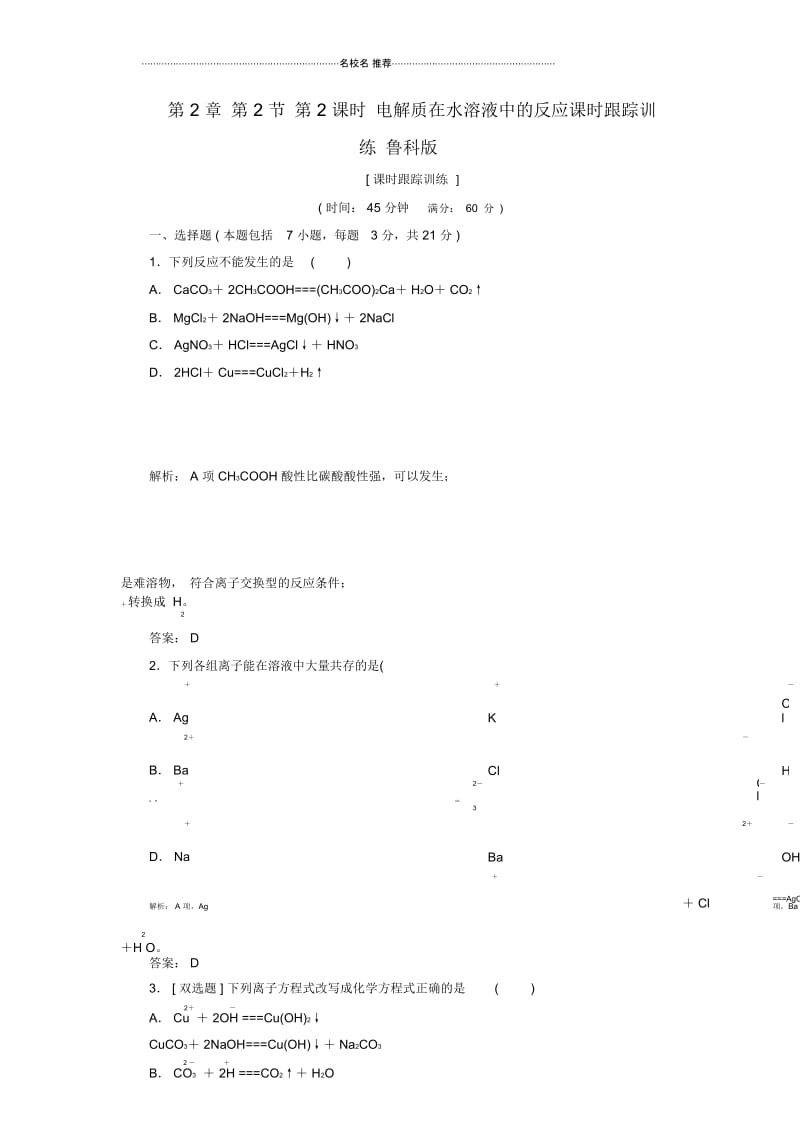 高中化学第2章第2节第2课时电解质在水溶液中的反应课时跟踪训练鲁科版必修一.docx_第1页