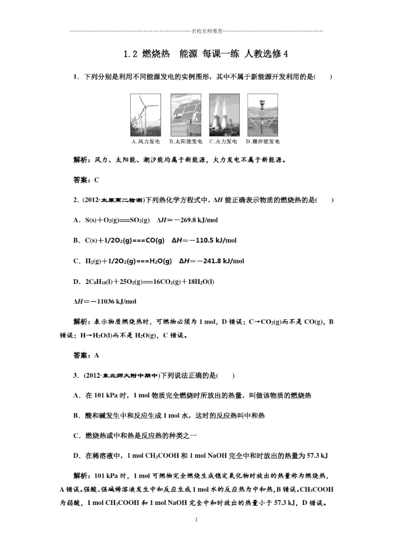 高中化学1.2燃烧热能源优质每课一练1人教选修4.docx_第1页