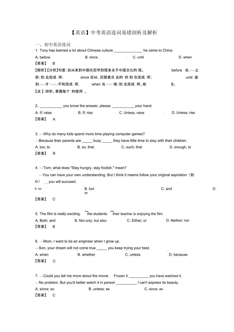 中考英语连词易错剖析及解析.docx_第1页