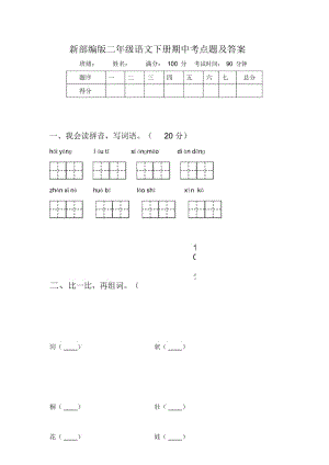 新部编版二年级语文下册期中考点题及答案.docx