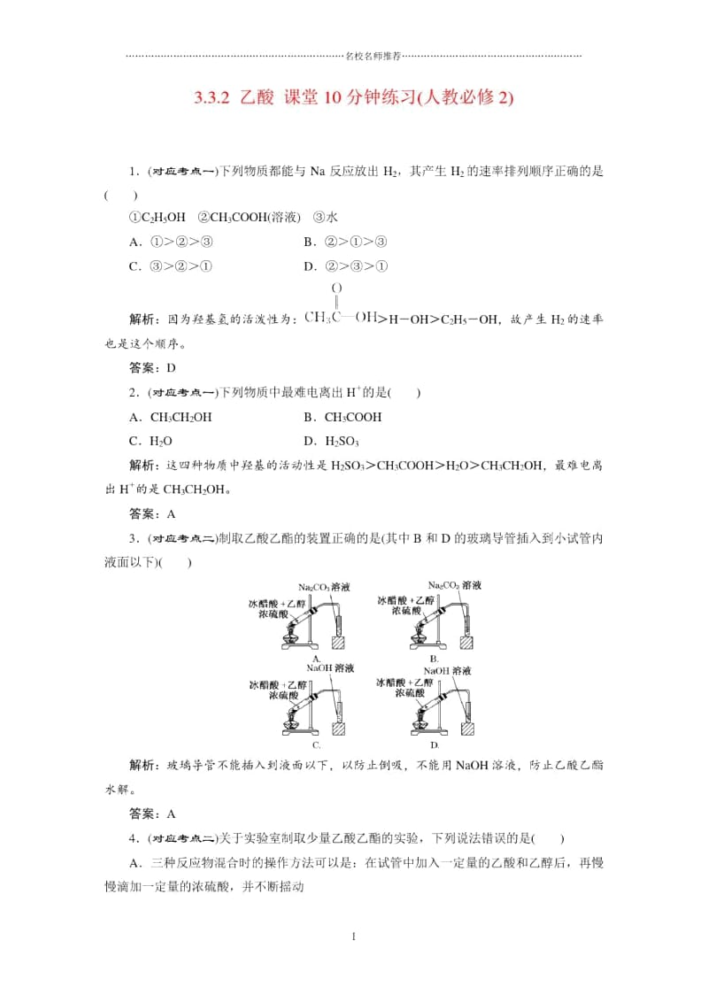 高中化学3.3.2乙酸课堂10分钟练习(人教必修2).docx_第1页