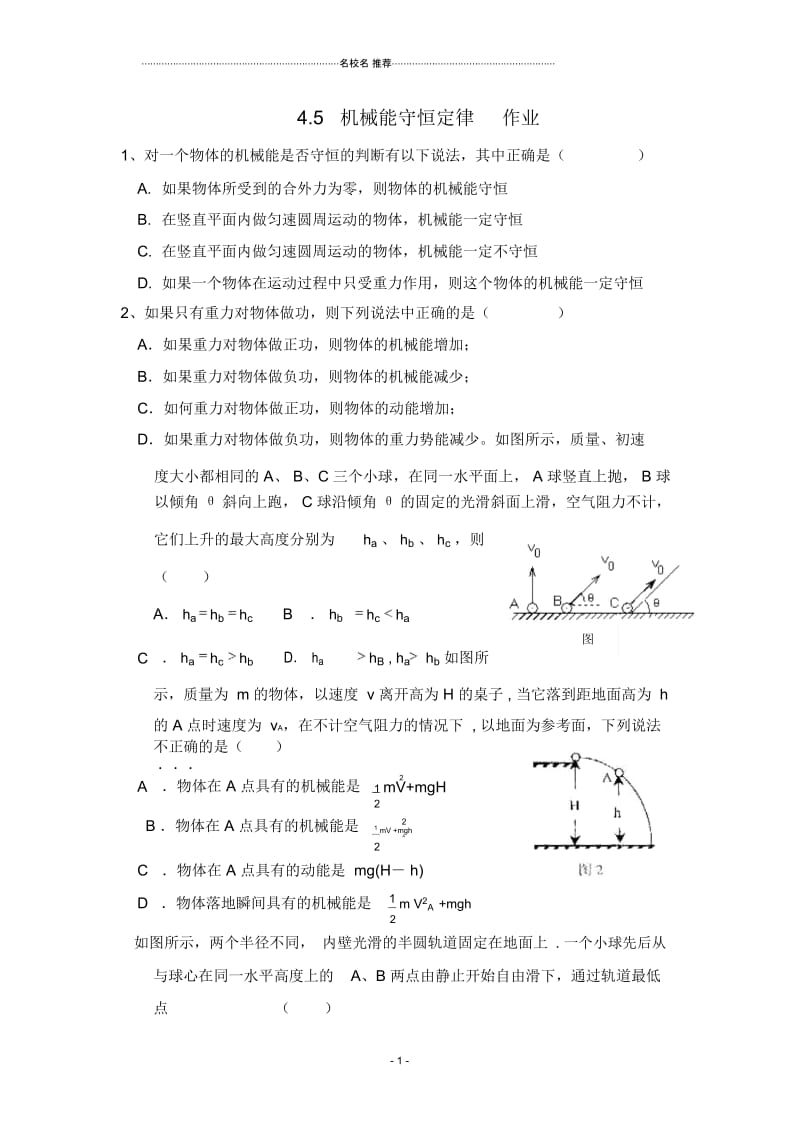 教科版高中物理必修24.5机械能守恒定律4.docx_第1页