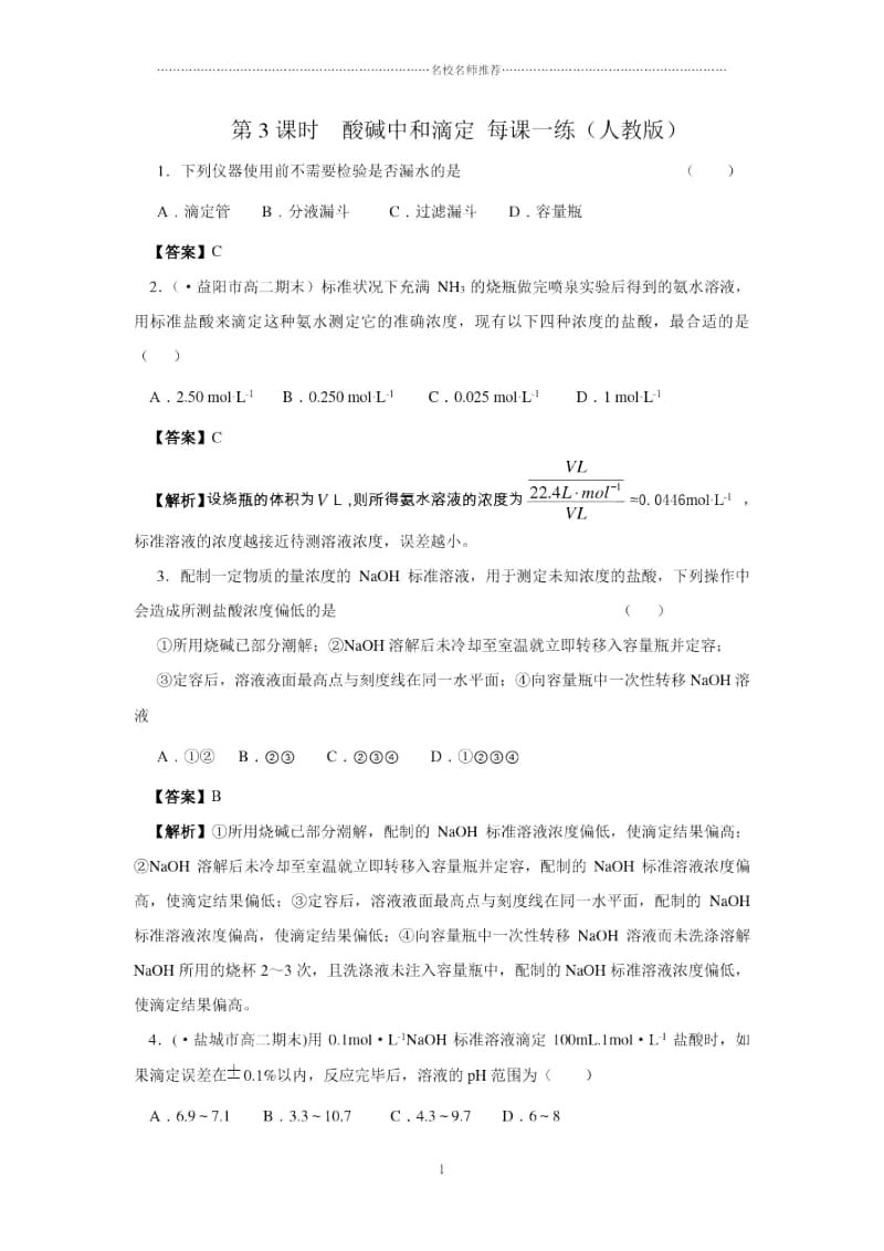 高中化学第3课时酸碱中和滴定优质每课一练2(人教版).docx_第1页