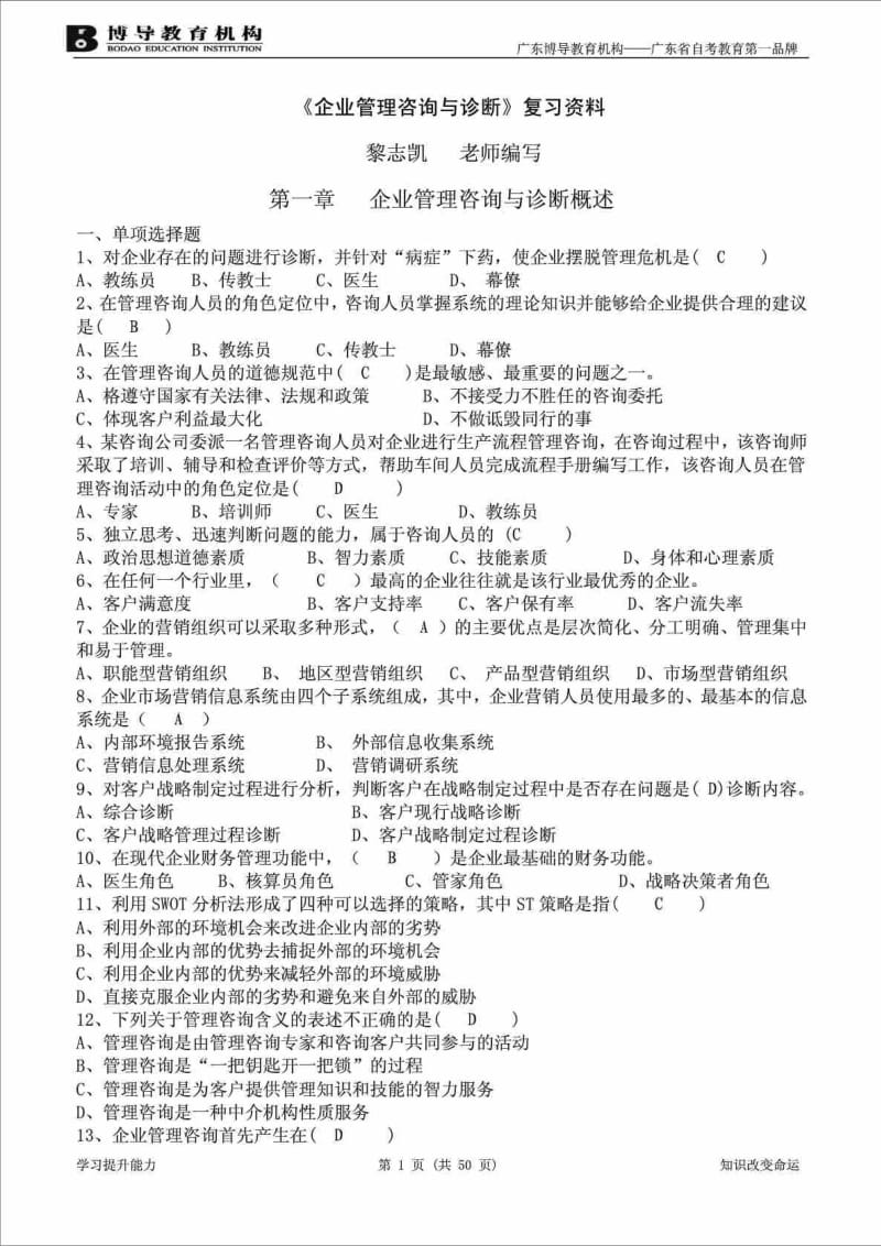 《企业管理咨询与诊断》复习资料( 新版).doc_第1页