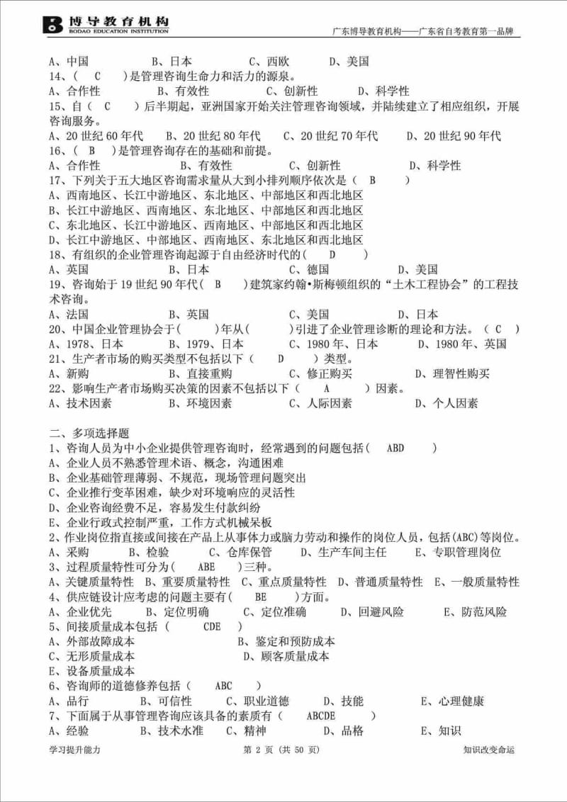 《企业管理咨询与诊断》复习资料( 新版).doc_第2页