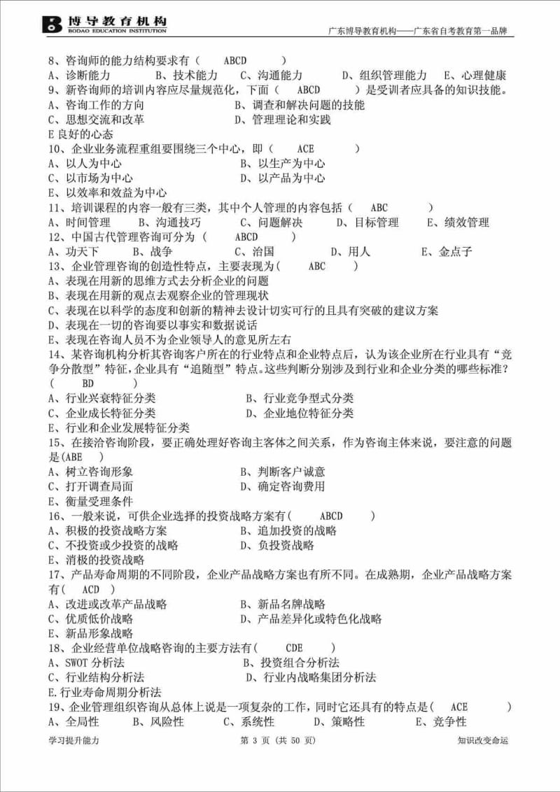 《企业管理咨询与诊断》复习资料( 新版).doc_第3页