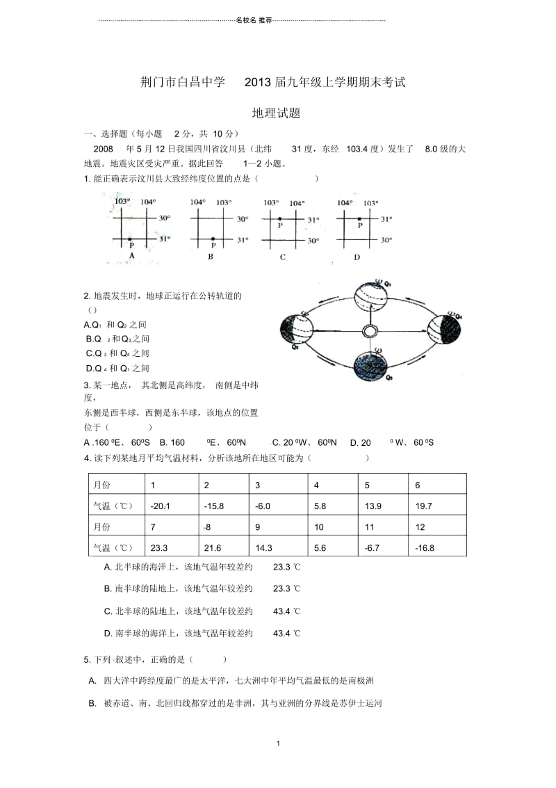 湖北省荆门市2013届九年级地理上学期期末考试试题.docx_第1页