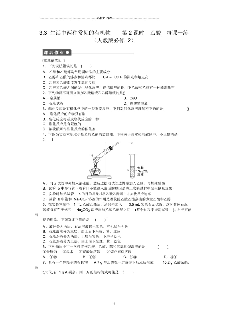 高中化学3.3.2生活中两种常见的有机物同步练习5(人教版必修2).docx_第1页