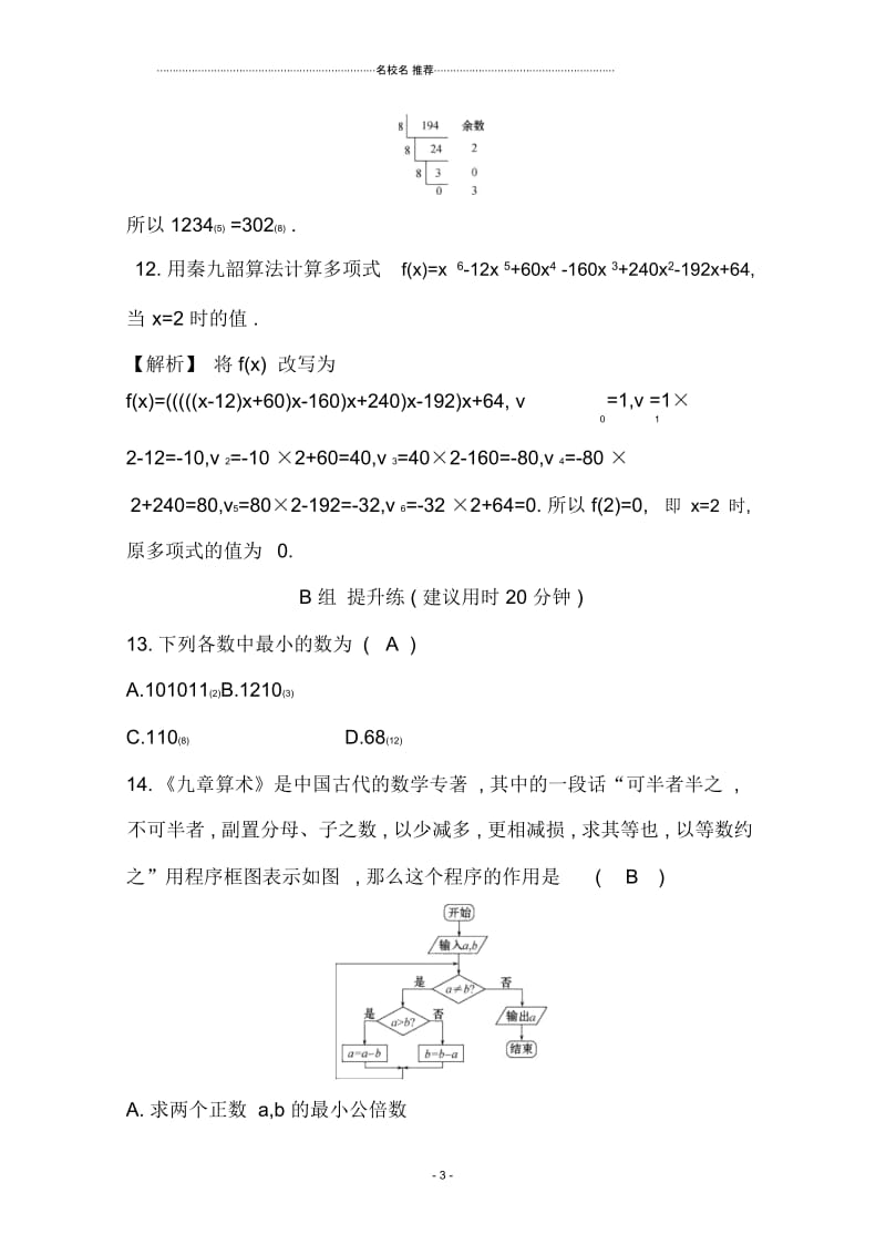 2019人教A版高中数学必修三精编练习：第一章算法初步分层训练进阶冲关1.3算法案例Word版含答案.docx_第3页