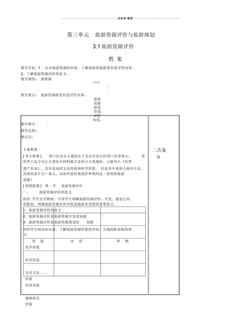 高中地理：3.1《旅游资源评价》名师教案二鲁教版选修3.docx_第1页