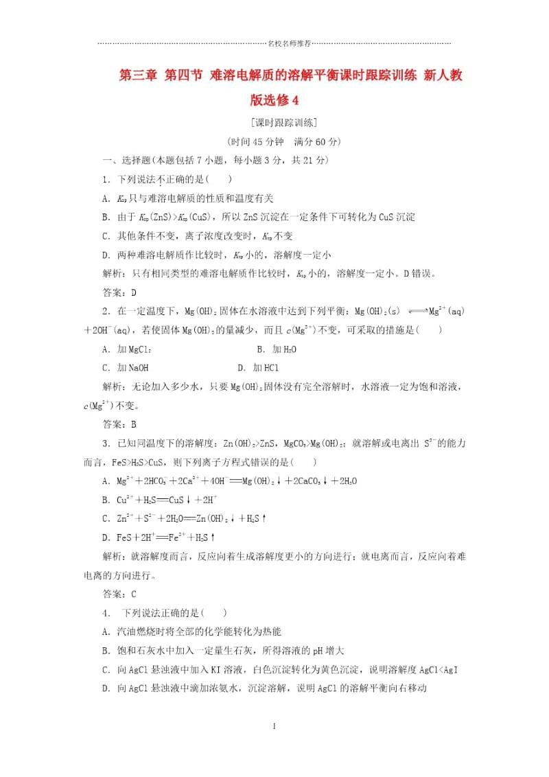 高中化学第三章第四节难溶电解质的溶解平衡课时跟踪训练新人教版选修4.docx_第1页