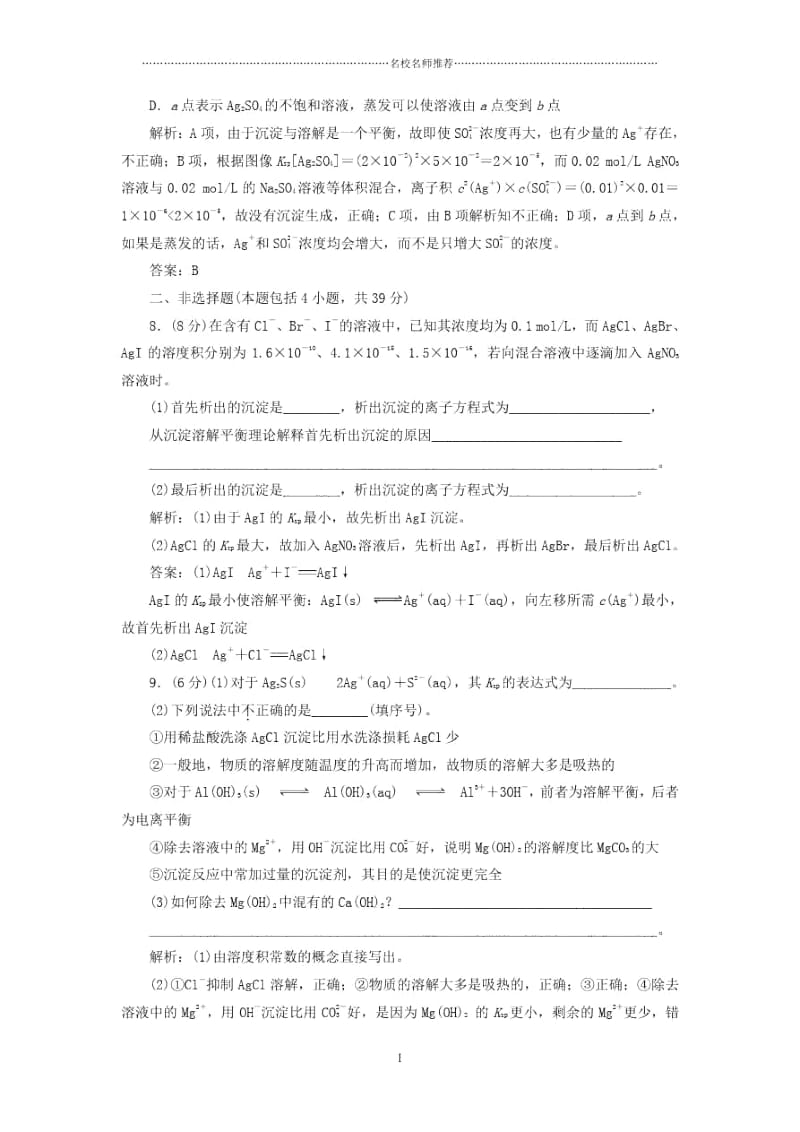 高中化学第三章第四节难溶电解质的溶解平衡课时跟踪训练新人教版选修4.docx_第3页