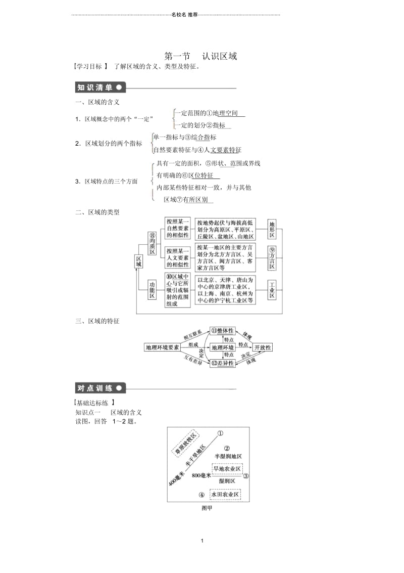 高中地理第1单元第1节认识区域同步教学案鲁教版必修3.docx_第1页