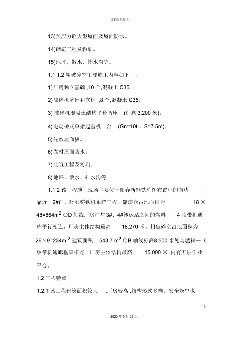 钢铁环保搬迁项目工程土建施工方案.docx_第3页