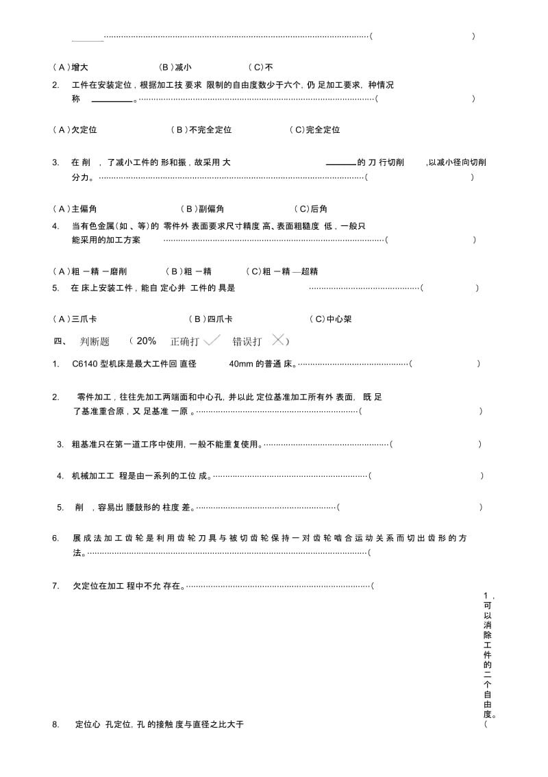 《机械制造技术基础》模拟试题.docx_第3页