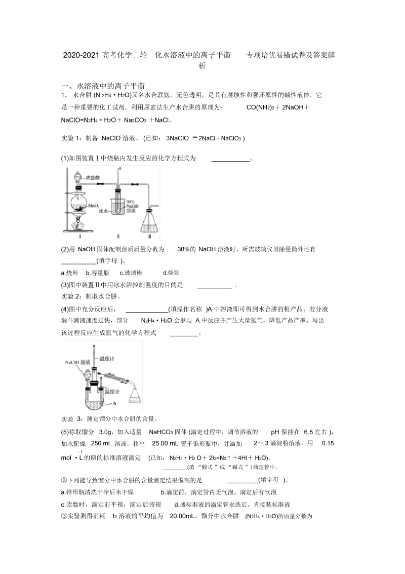 2020-2021高考化学二轮化水溶液中的离子平衡专项培优易错试卷及答案解析.docx_第1页