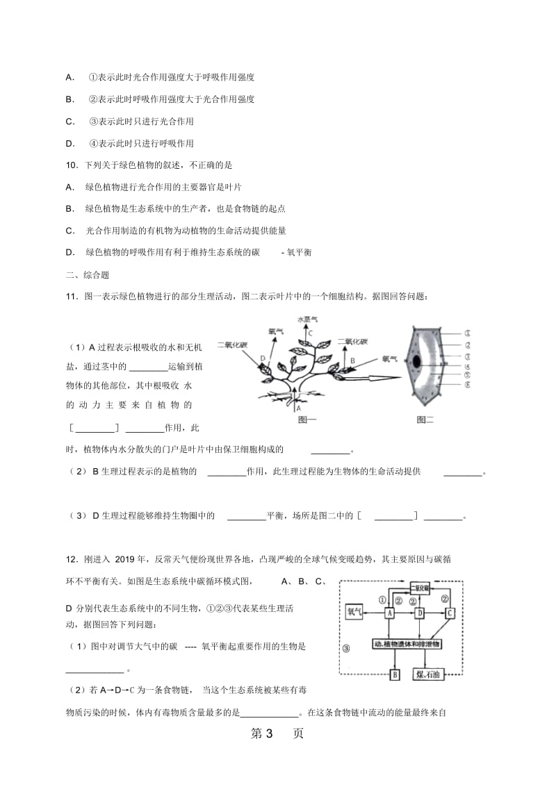 苏科版八年级上册生物第18章第2节绿色植物与生物圈中的碳氧平衡同步练习.docx_第3页