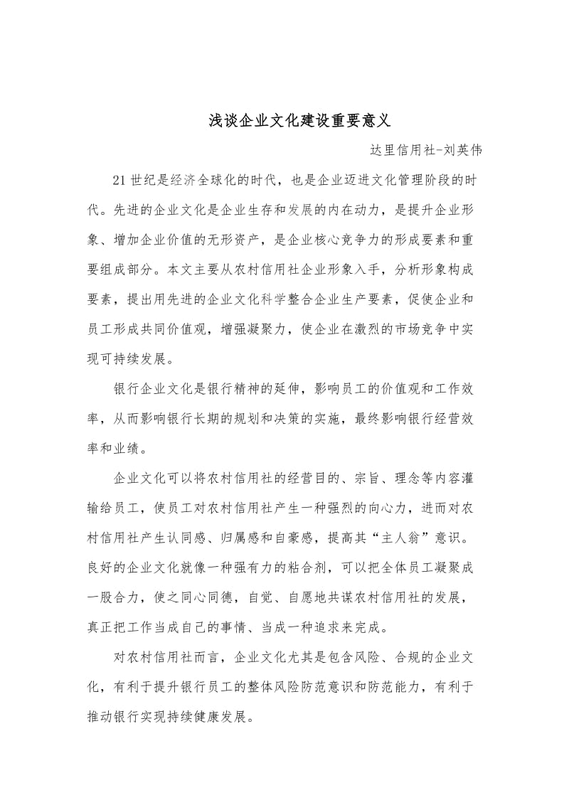 刘英伟浅谈企业文化建设的重要意义.doc_第1页