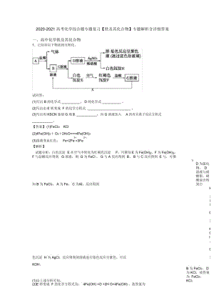 2020-2021高考化学综合题专题复习【铁及其化合物】专题解析含详细答案.docx