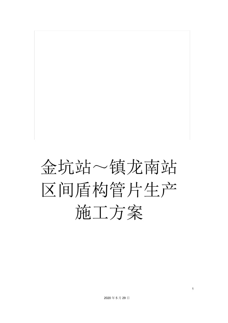 金坑站～镇龙南站区间盾构管片生产施工方案.docx_第1页