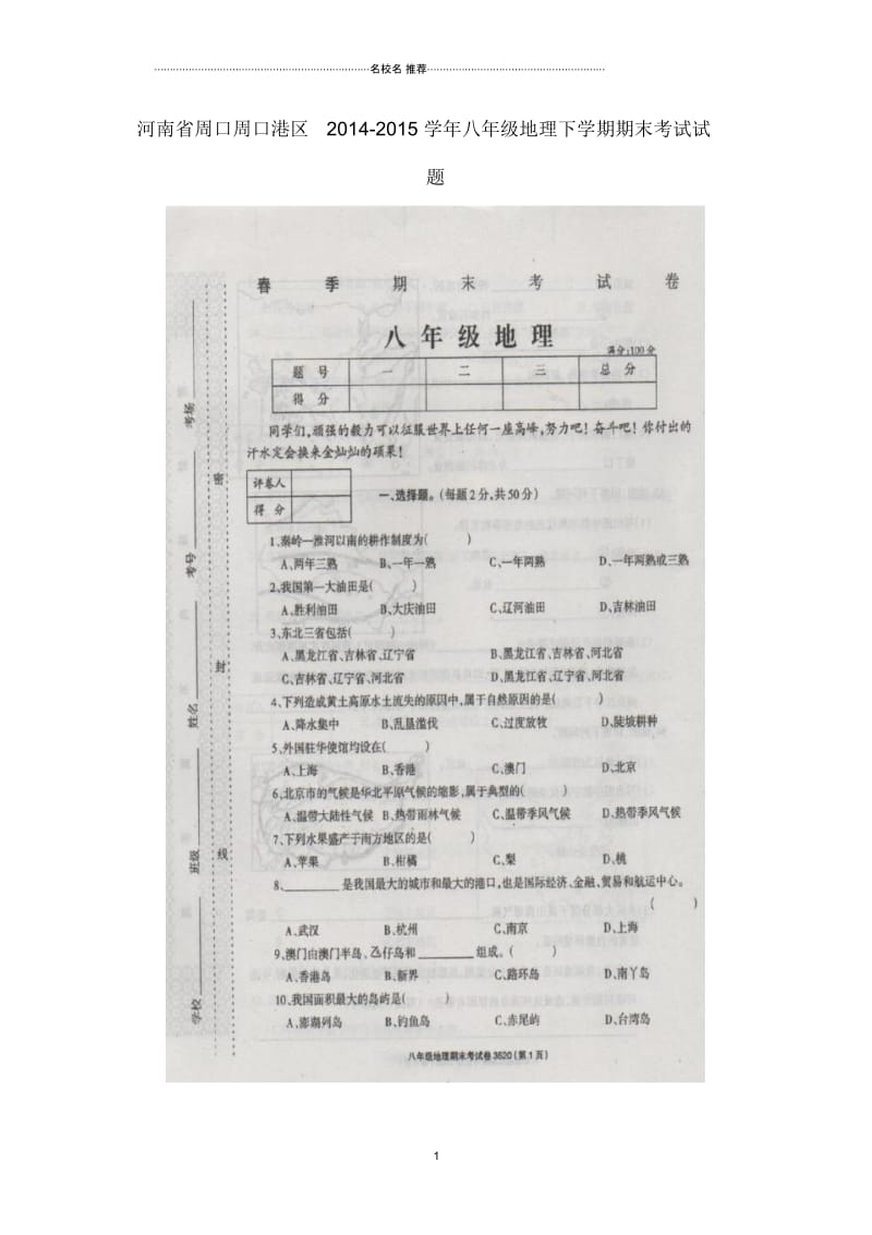 河南省周口周口港区八年级地理下学期期末考试试题.docx_第1页