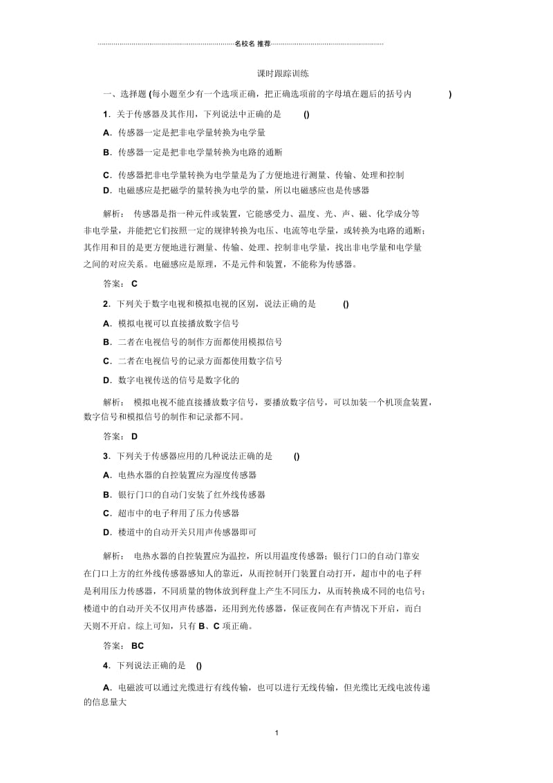 人教版高中物理选修1-1第四章第四节信息化社会一.docx_第1页