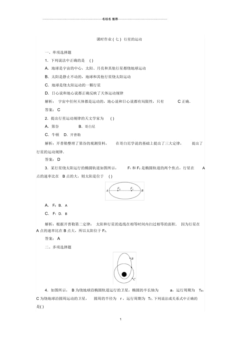 人教版高中物理必修2行星的运动第1课时作业.docx_第1页