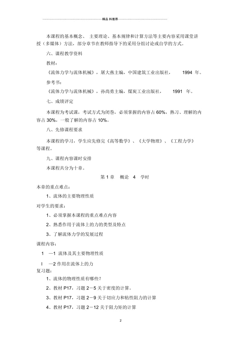 流体力学与流体机械课程教学指导.docx_第2页