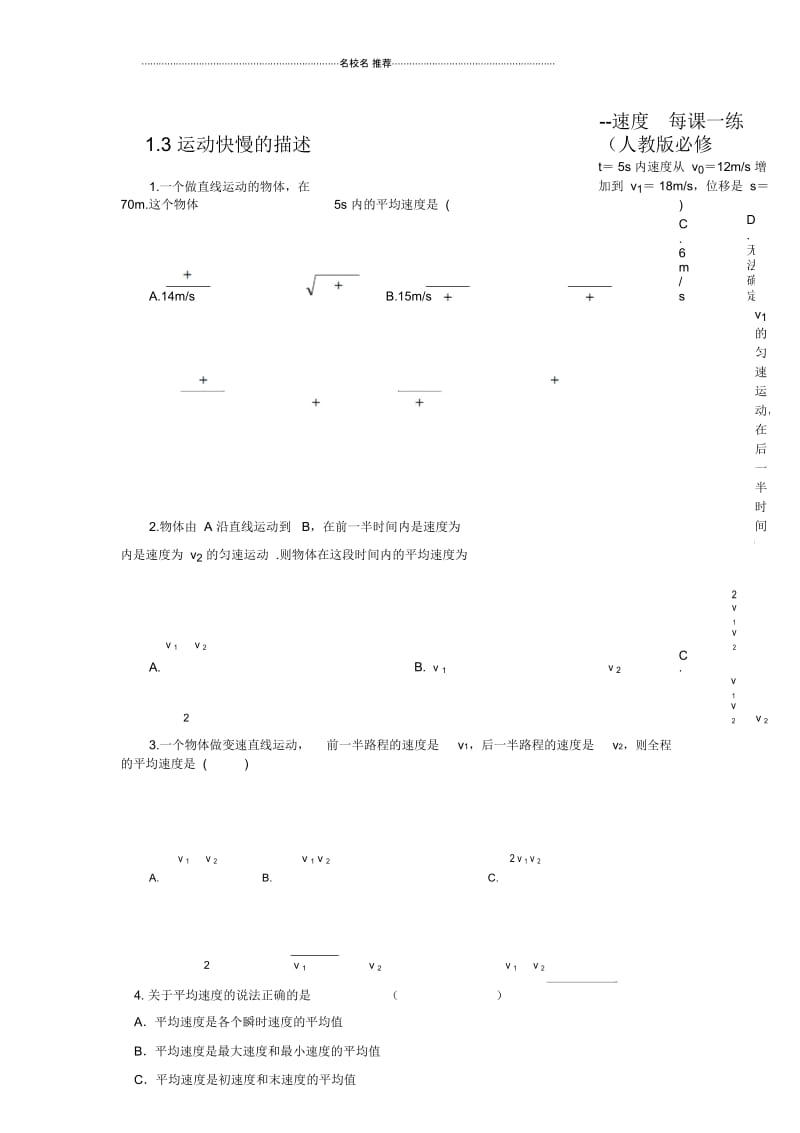 高中物理1.3运动快慢的描述--速度每课一练(人教版必修1).docx_第1页